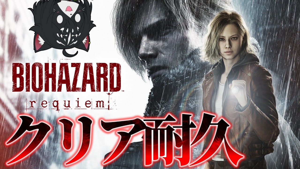 【バイオ9】2枠目！クリアするまで突っ走ります！！【BIOHAZARD Requiem/ネタバレ注意】