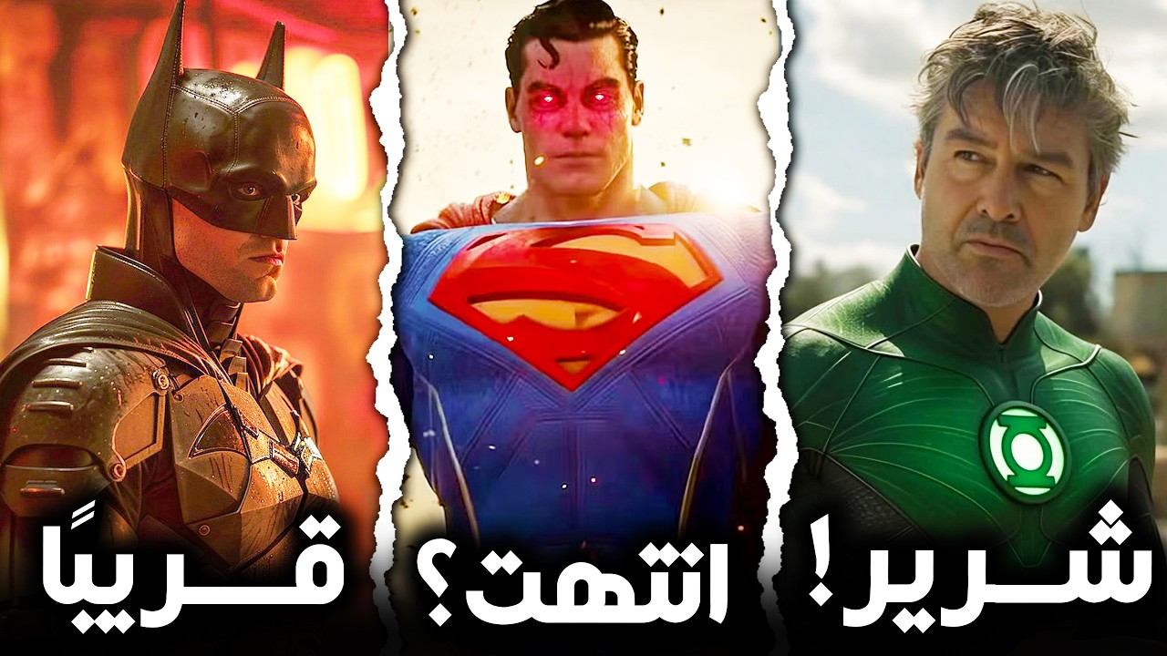 نهاية WB Games؟ مفاجأة مخرج LANTERNS و بدء تصوير Man of Tomorrow و The Batman 2
