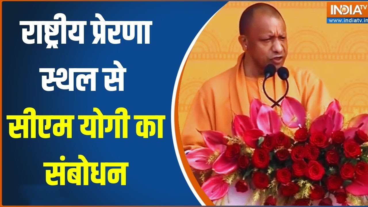 CM Yogi Speech On Atal Jayanti: राष्ट्रीय प्रेरणा स्थल से सीएम योगी का संबोधन | Lucknow | UP News