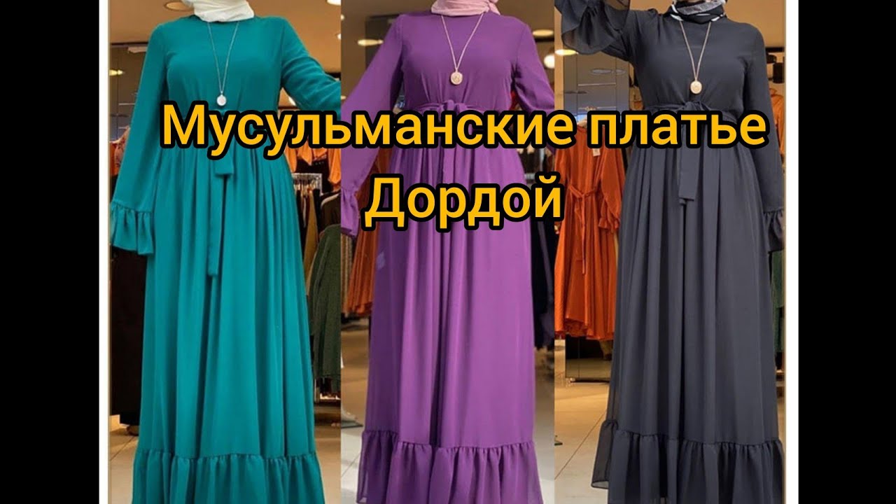 Мусульманские платье 😍 Дордой Бишкек Принимаем заказы Доставка по СНГ 🚚☑️