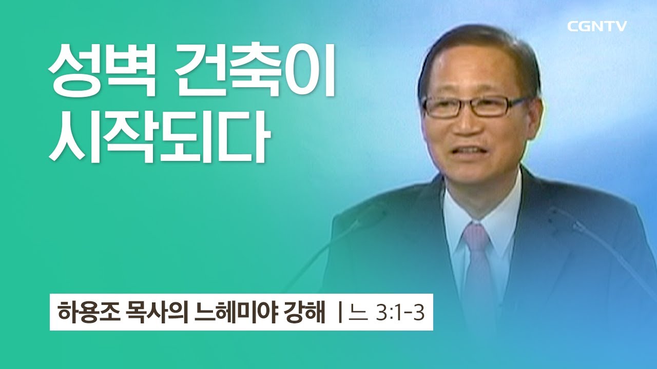[4강] 성벽 건축이 시작되다 (느헤미야 3:1~3) | 하용조 목사 | 하용조 목사의 느헤미야 강해