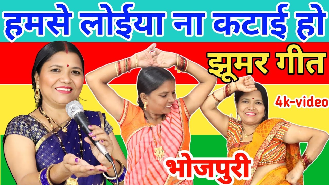 हमसे लोईया ना कटाई हो | Jhumar Geet | Dehati Jhumar Geet | गायत्री गीत बहार