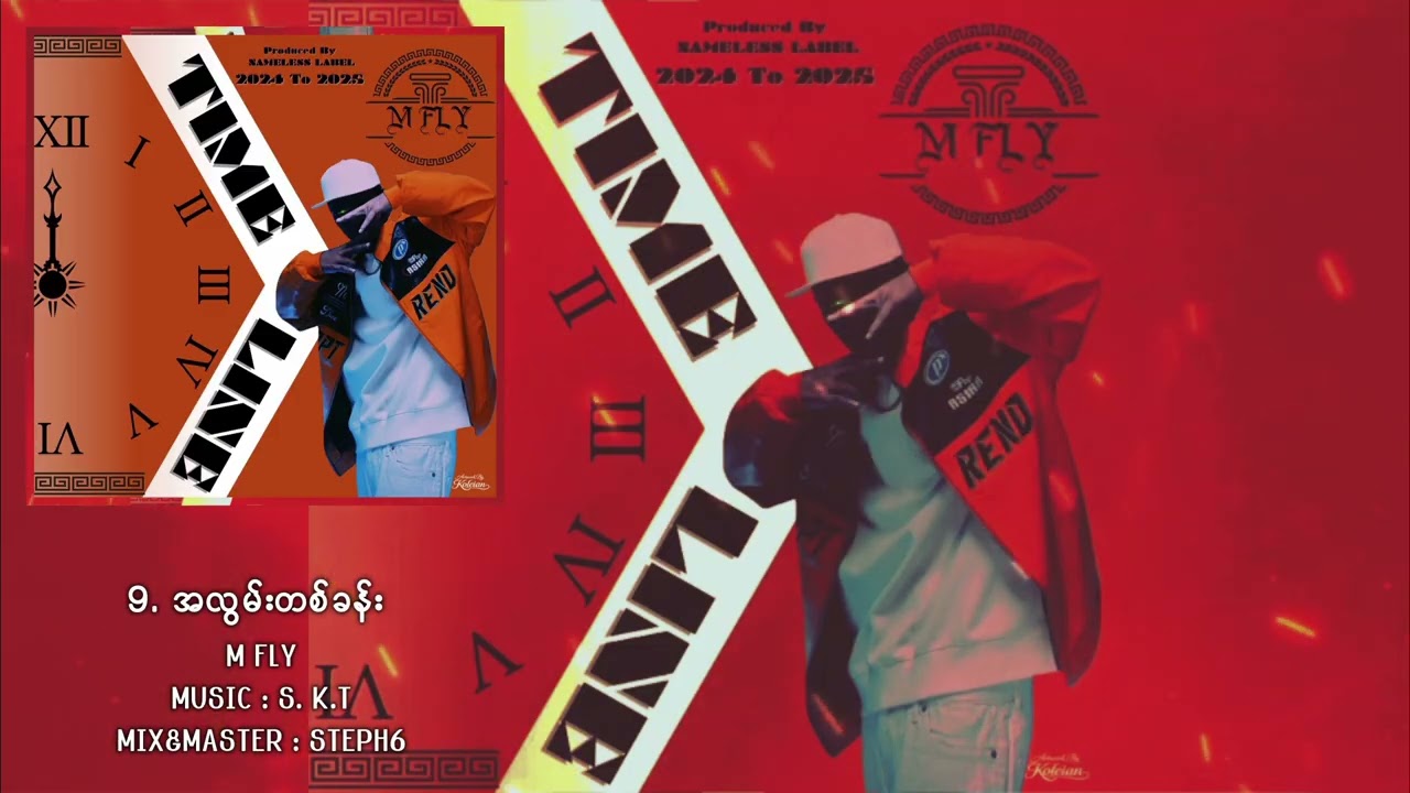 M Fly - အလွမ်းတစ်ခန်း ( Official Audio )