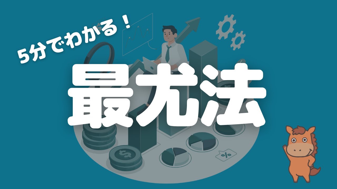 【5分で分かる】最尤法について解説！