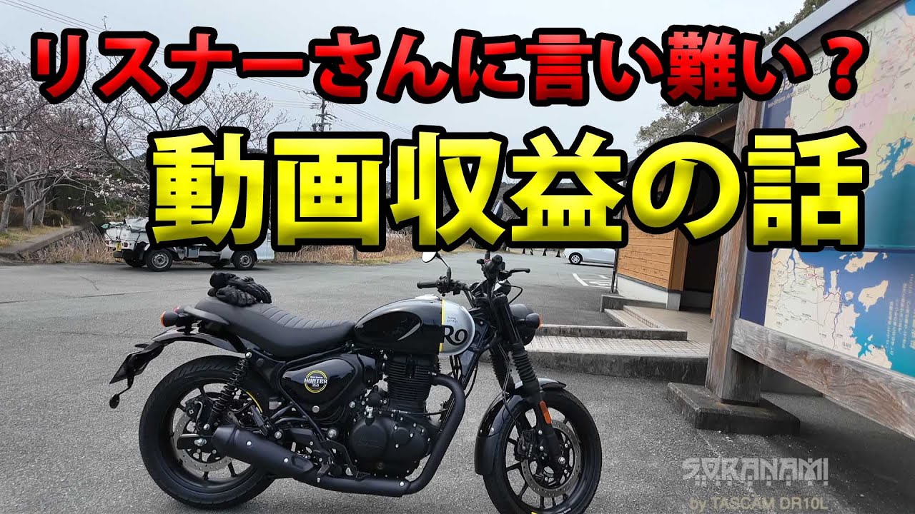 【リスナーさんに言いにくい動画収益の話】空波鳥の呟き2025