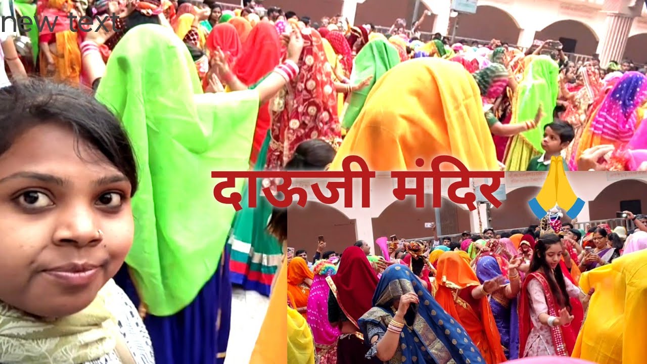 दाऊ जी मंदिर मथुरा | Vandana kushwaha Vlogs Auraiya |