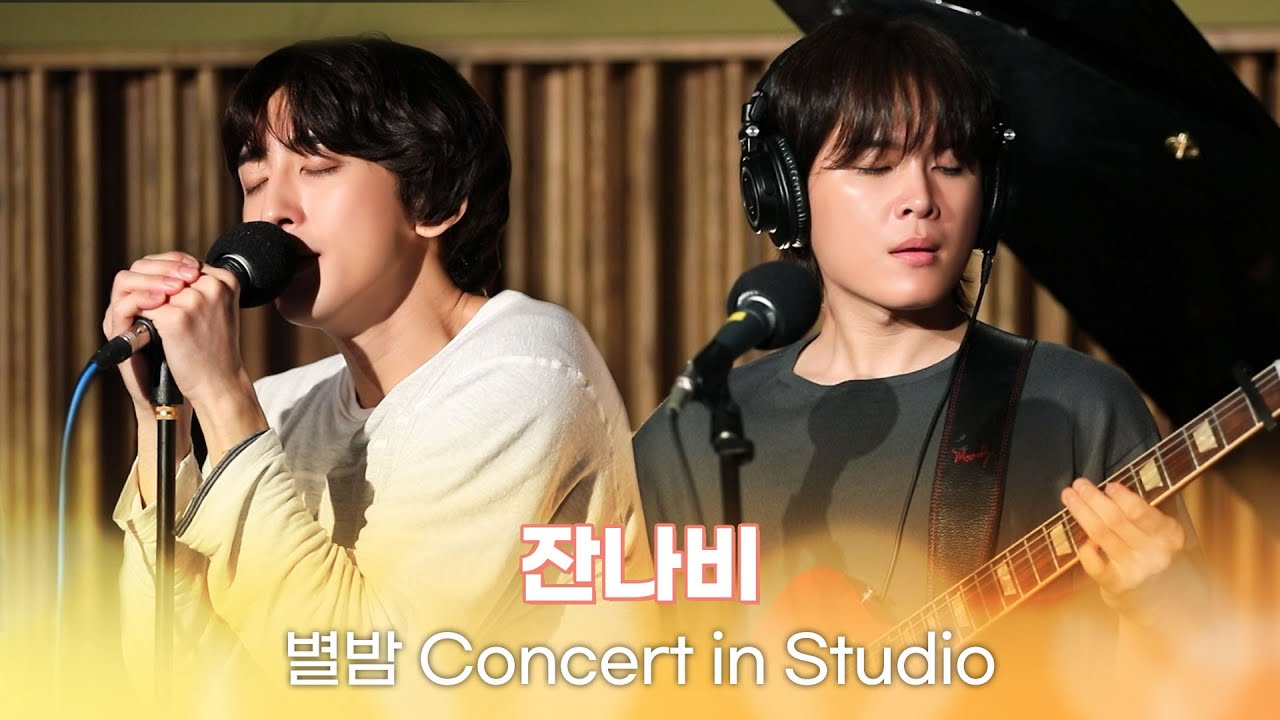 [별밤 Concert in Studio] 잔나비 - 애프터스쿨 액티비티, 마더, 잭 케루악, 첫사랑은 안녕히- 외 4곡 | 김이나의 별이 빛나는 밤에