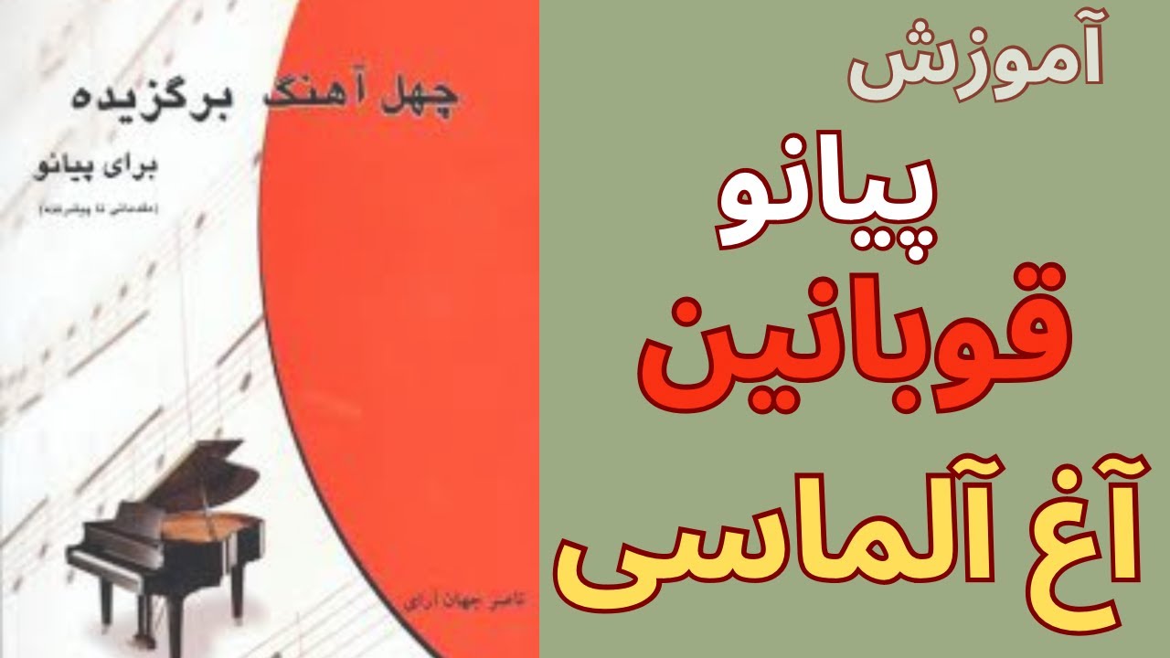 آموزش پیانو قوبانین آغ آلماسی کتاب چهل آهنگ