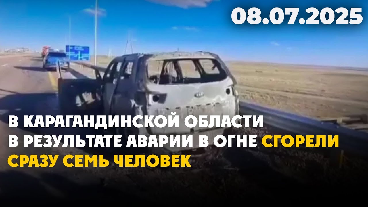 В Карагандинской области в результате аварии в огне сгорели сразу семь человек | 08.07.2025