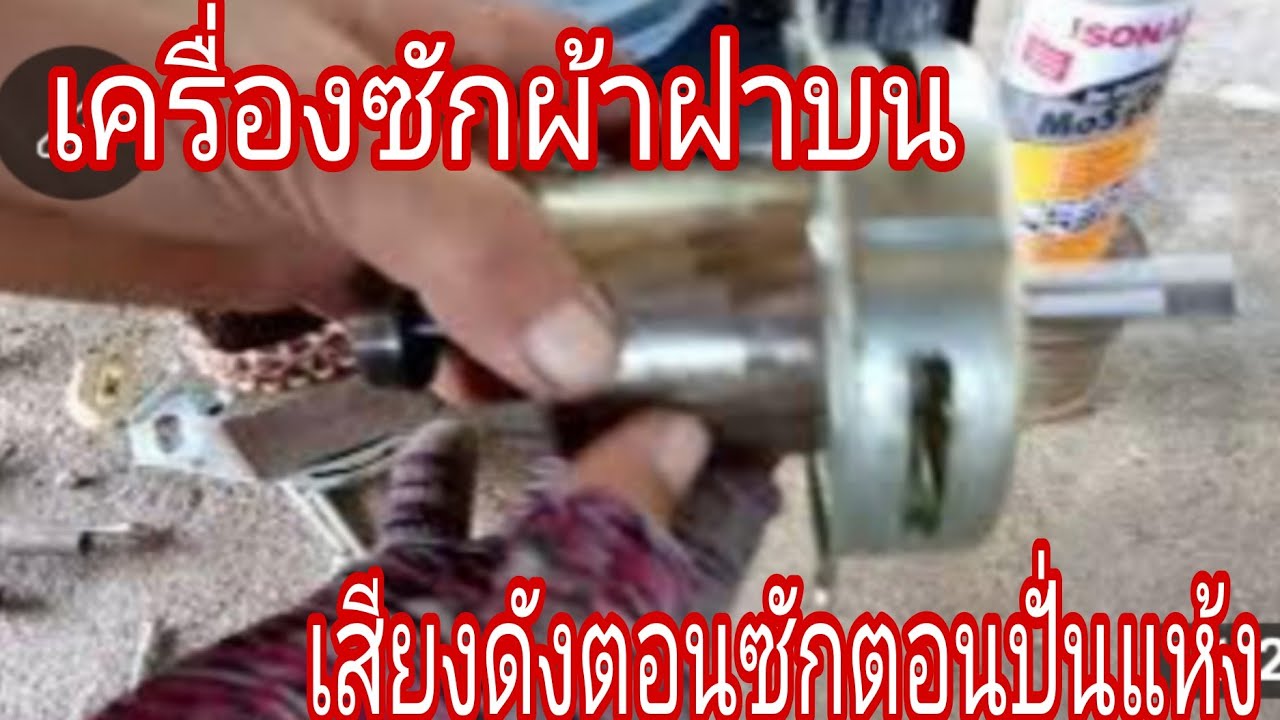 เครื่องซักผ้าเสียงดังตอนซักตอนปั่นแห้ง@นพดลสีมาลา