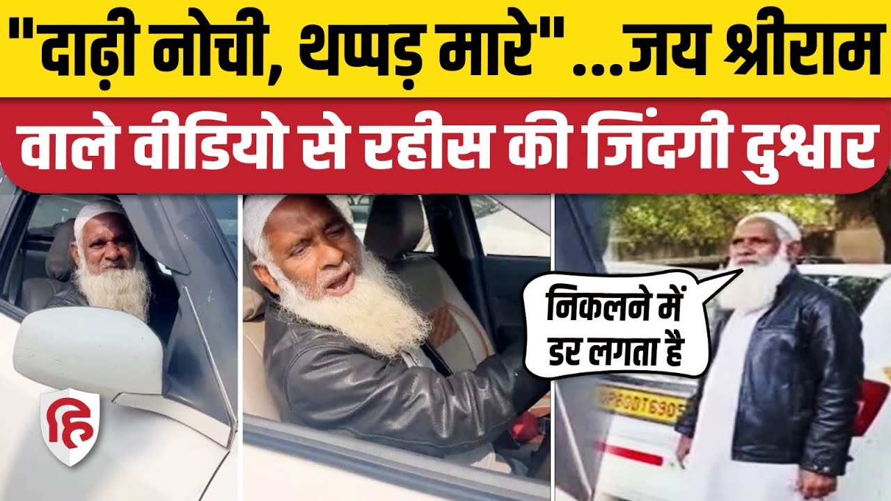 Agra Muslim Driver Jai Sri Ram Video: अनहोनी की दहशत में जी रहे रहीस, परिवार भी सहमा | Viral Video