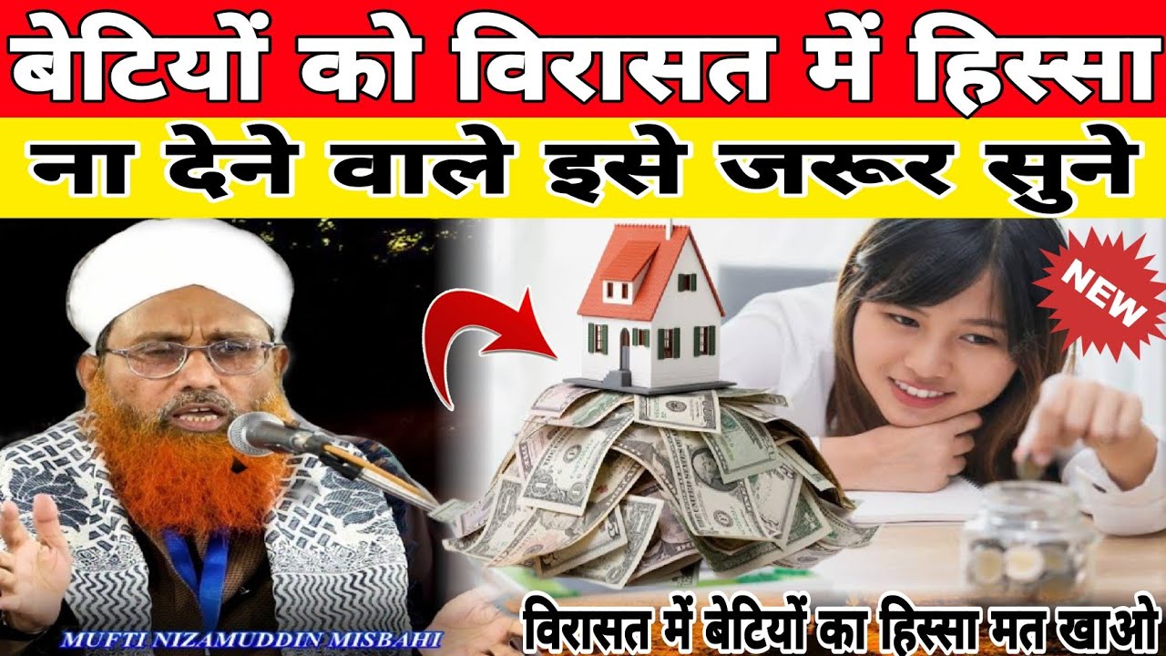 बेटियों को विरासत में हिस्सा ना देने वाले इसे जरूर सुने || By Mufti Nizamuddin Misbahi || #bayan