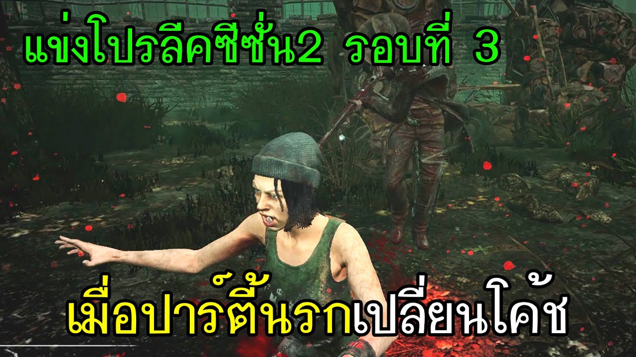 Dead By Daylight - แข่งโปรลีคซีซั่น2รอบที่3 เมื่อปาร์ตี้นรกเปลี่ยนโค้ช