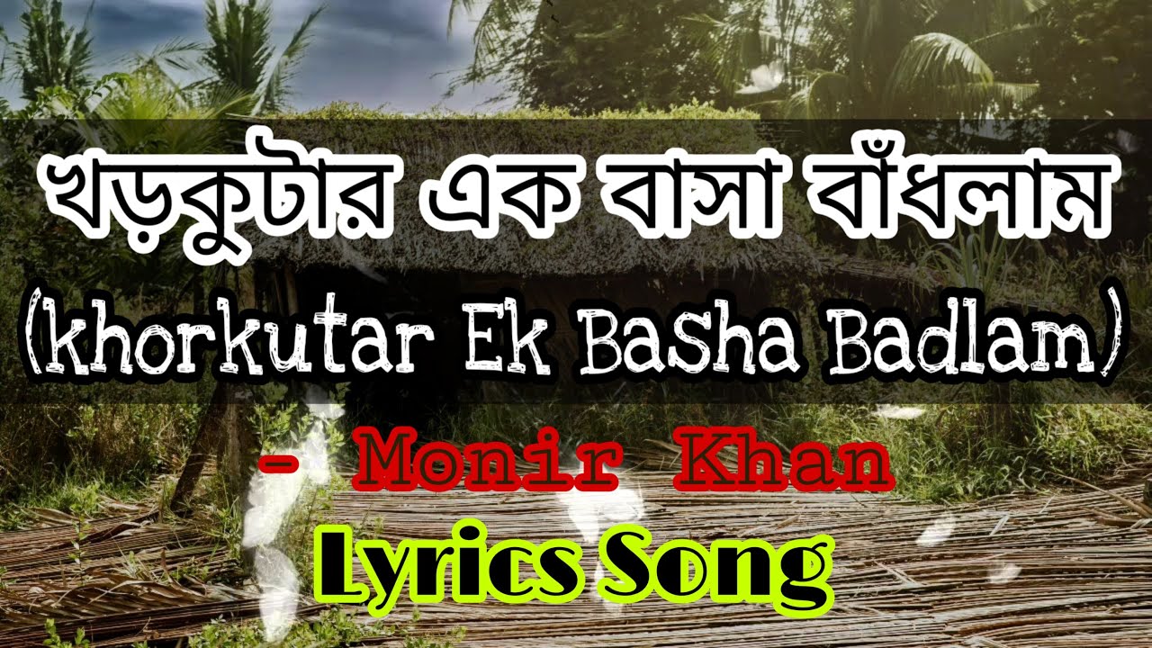 খড়কুটার এক বাসা বাঁধলাম | Khorkutar Ek Basha Badlam | Monir Khan | Bangla Lyrics