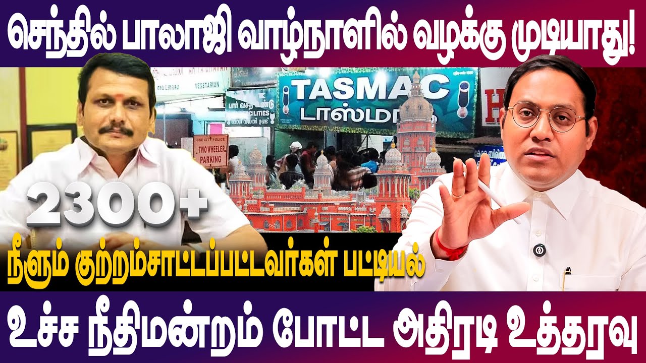 செந்தில் பாலாஜி வாழ்நாளில் வழக்கு முடியாது! | உச்ச நீதிமன்றம் அதிரடி உத்தரவு | Senthil Balaji Case