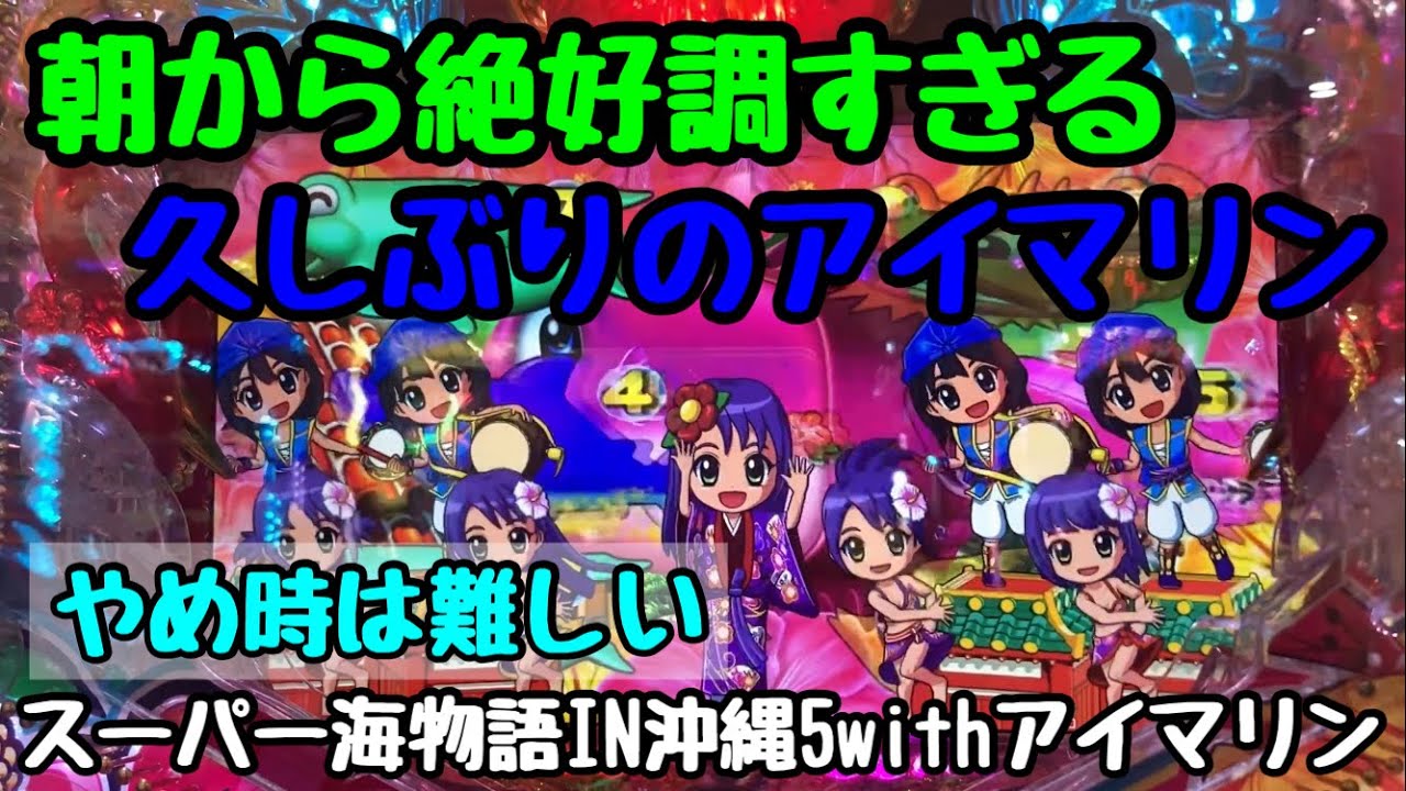 【PAスーパー海物語IN沖縄5withアイマリン】朝から絶好調すぎる!!