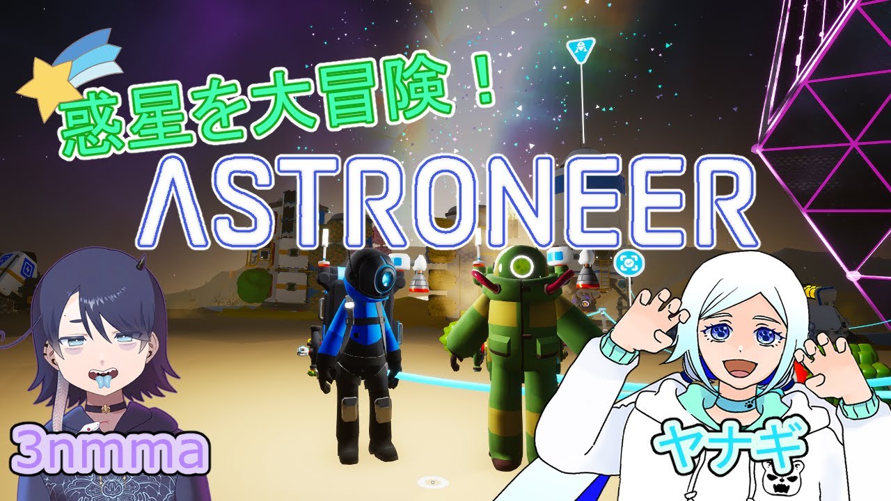 #07 【ASTRONEER】空飛ぶ乗り物欲しいな！【コラボ】