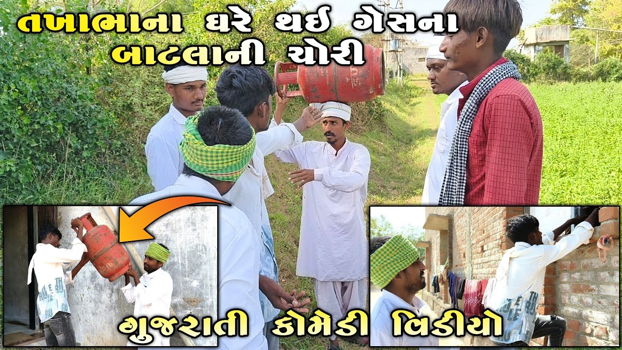 તખાભાના ઘરે થી થઈ ગેસના બાટલાની ચોરી | #desicomedyvideo 