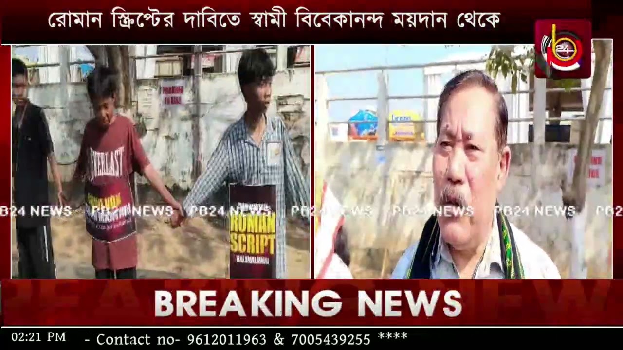 রোমান স্ক্রিপ্টের দাবিতে স্বামী বিবেকানন্দ ময়দান থেকে বৌদ্ধ মন্দির পর্যন্ত মানববন্ধন কর্মসূচি