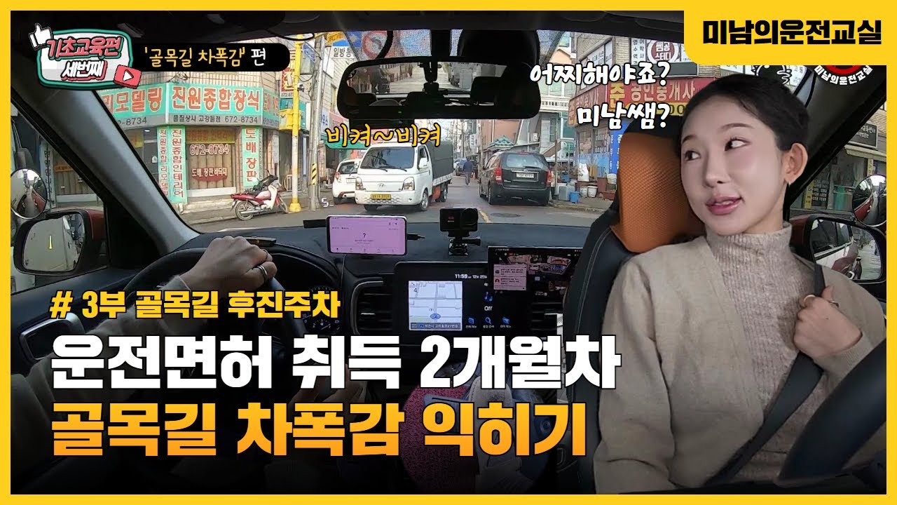 [초보운전연수] ♥ 어려운 골목길에서 차폭감과 주차를 해봅시다