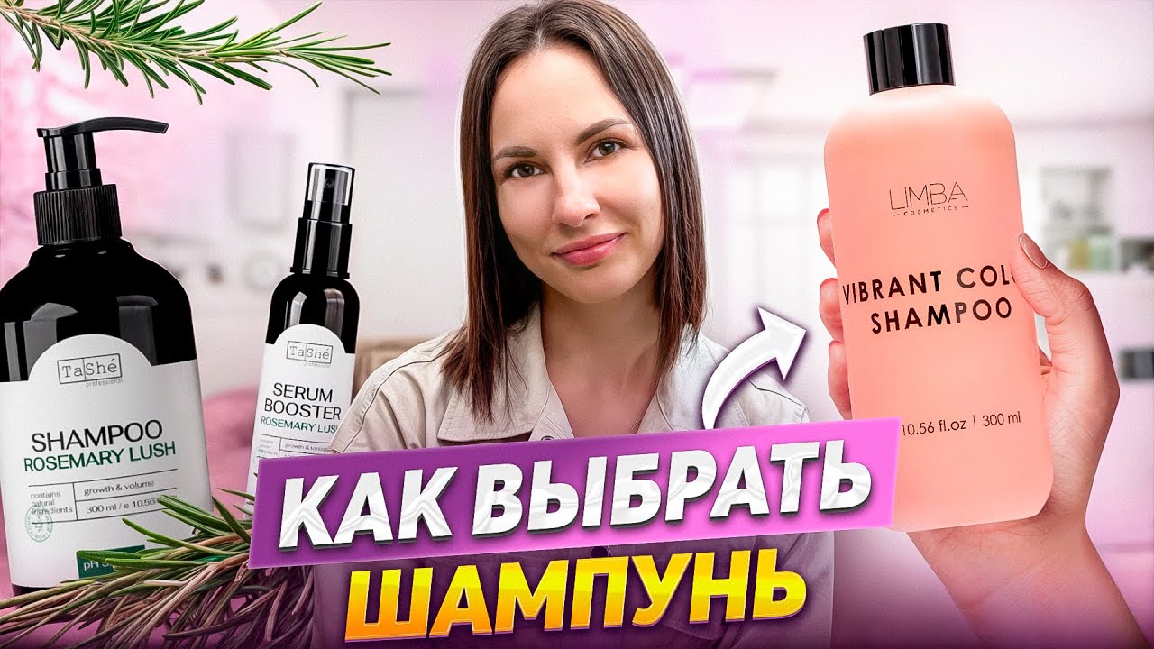 КАК ВЫБРАТЬ ЛУЧШИЙ ШАМПУНЬ? СОВЕТЫ ЭКСПЕРТА!