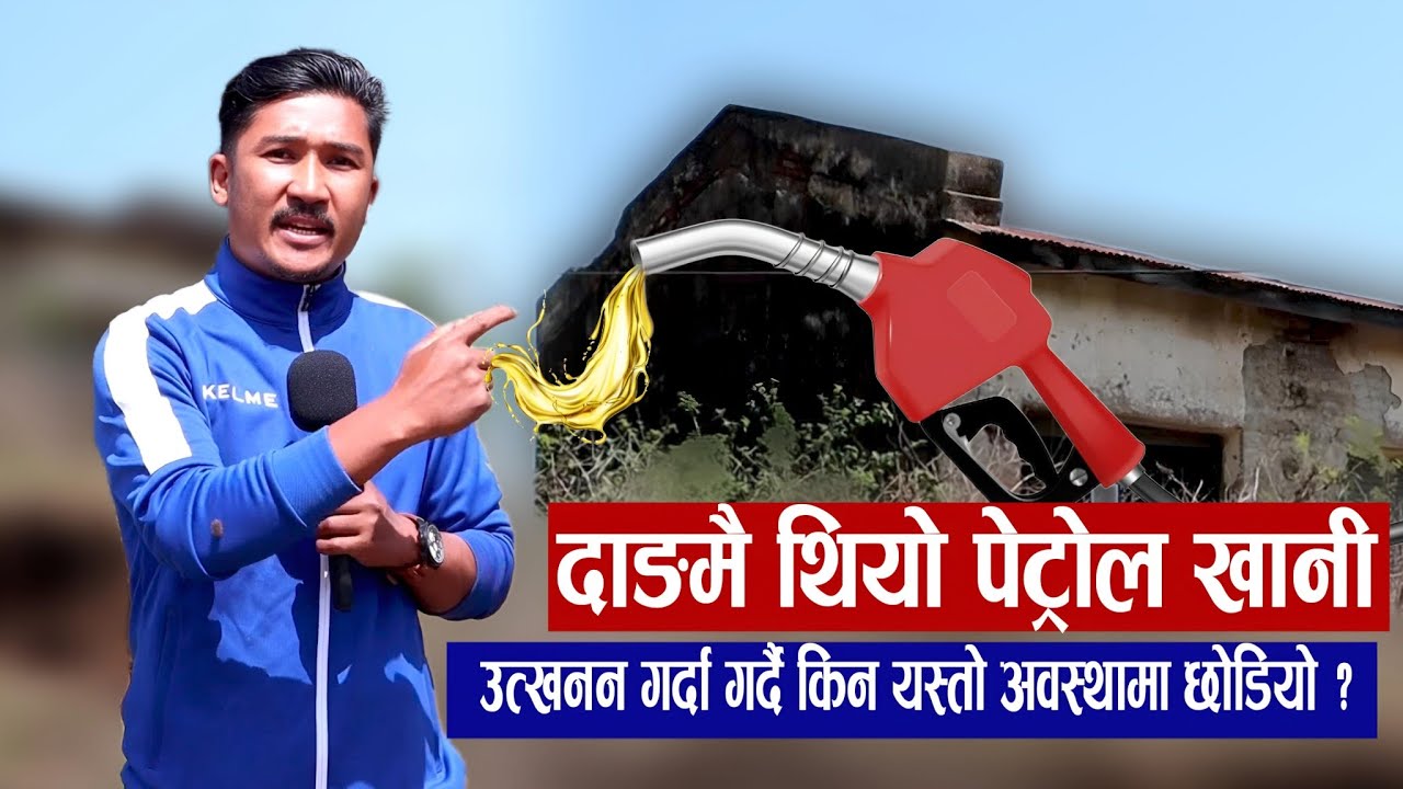 दाङमै पेट्रोल खानी छ भनेर 2028 सालमा पत्ता लगाएपनि अहिले सम्म उत्खनन भएन || बनेका संरचना जीर्ण...