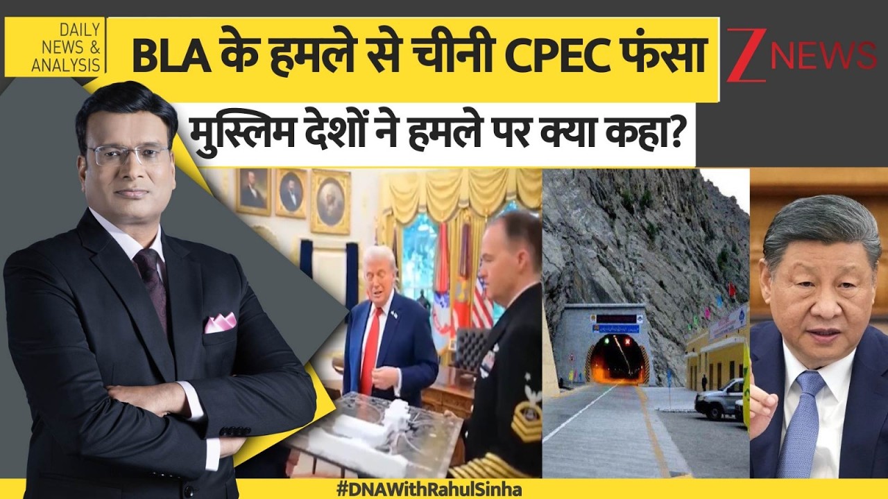 DNA: BLA के हमले से चीनी CPEC फंसा,  जानें अमेरिका ने हमले पर क्या कहा? BLA Attack। Zee News