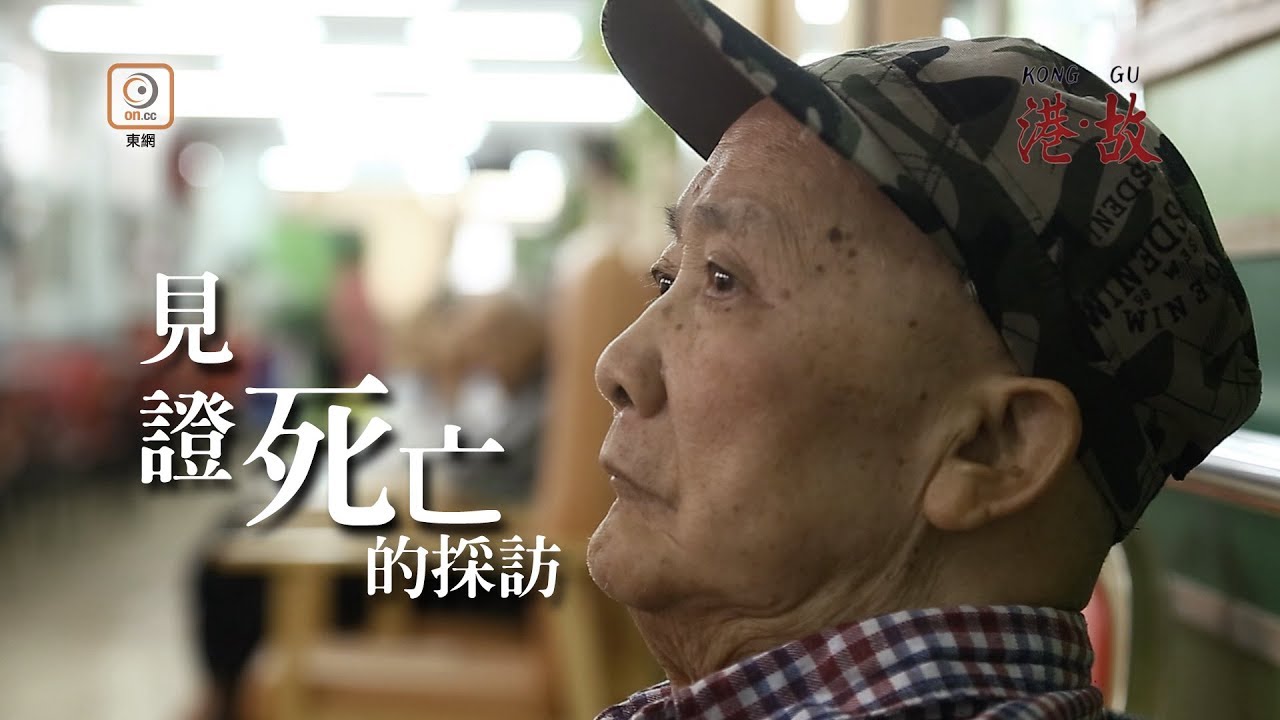 港故：住老人院三年無出過街　至死心願未了