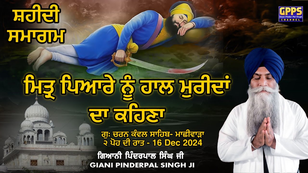Shaheedi Samagam | G. Charan Kanwal Sahib, Machhiwara ੨ ਪੋਹ ਦੀ ਰਾਤ 16 Dec 24| Giani Pinderpal Singh