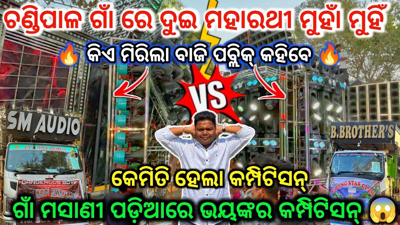ଆଜି କିଏ ମିରିଲା ବାଜି 🔥ll DJ SM AUDIO VS DJ B.BROTHER'S COMPETITION 🔥 II Dj family angul 