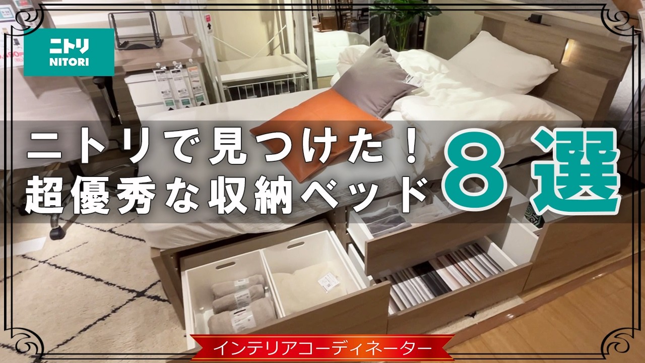 【狭い部屋を広く使える！】ニトリの収納ベッドおすすめ8選｜使いやすさをチェックしてきました