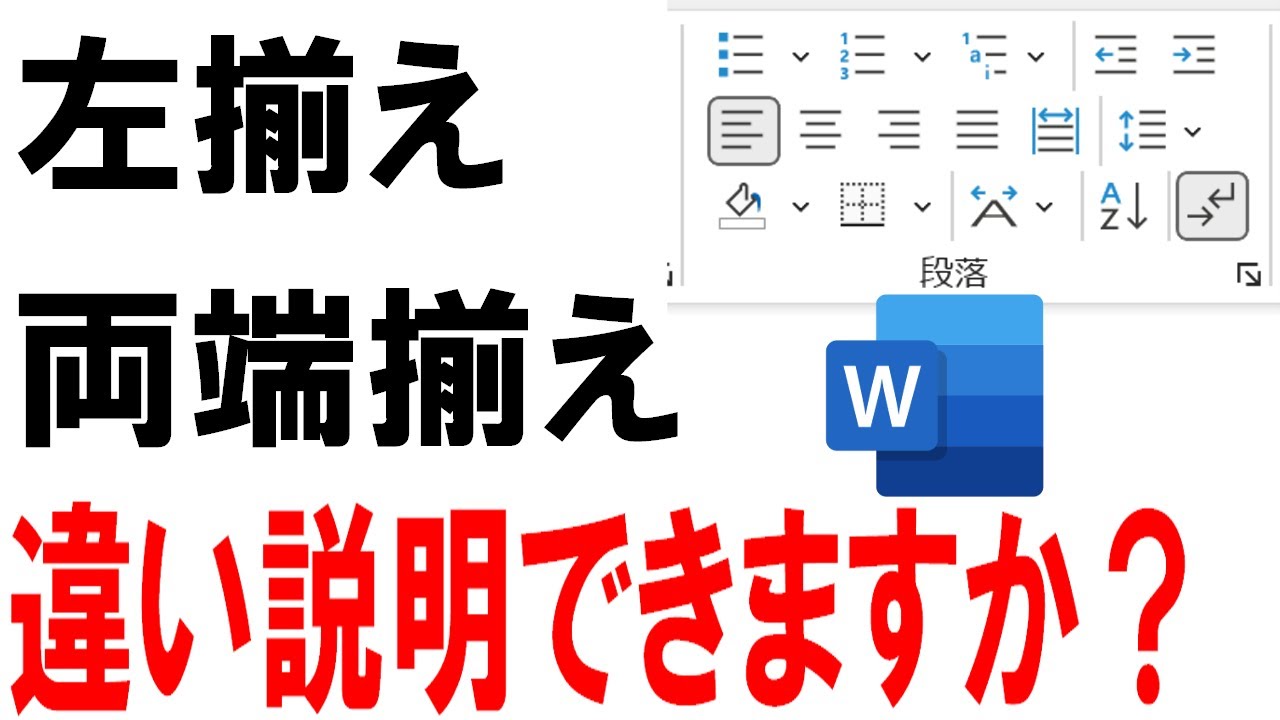 【Word】両端揃えと左揃えの違い｜今さら聞けない！！