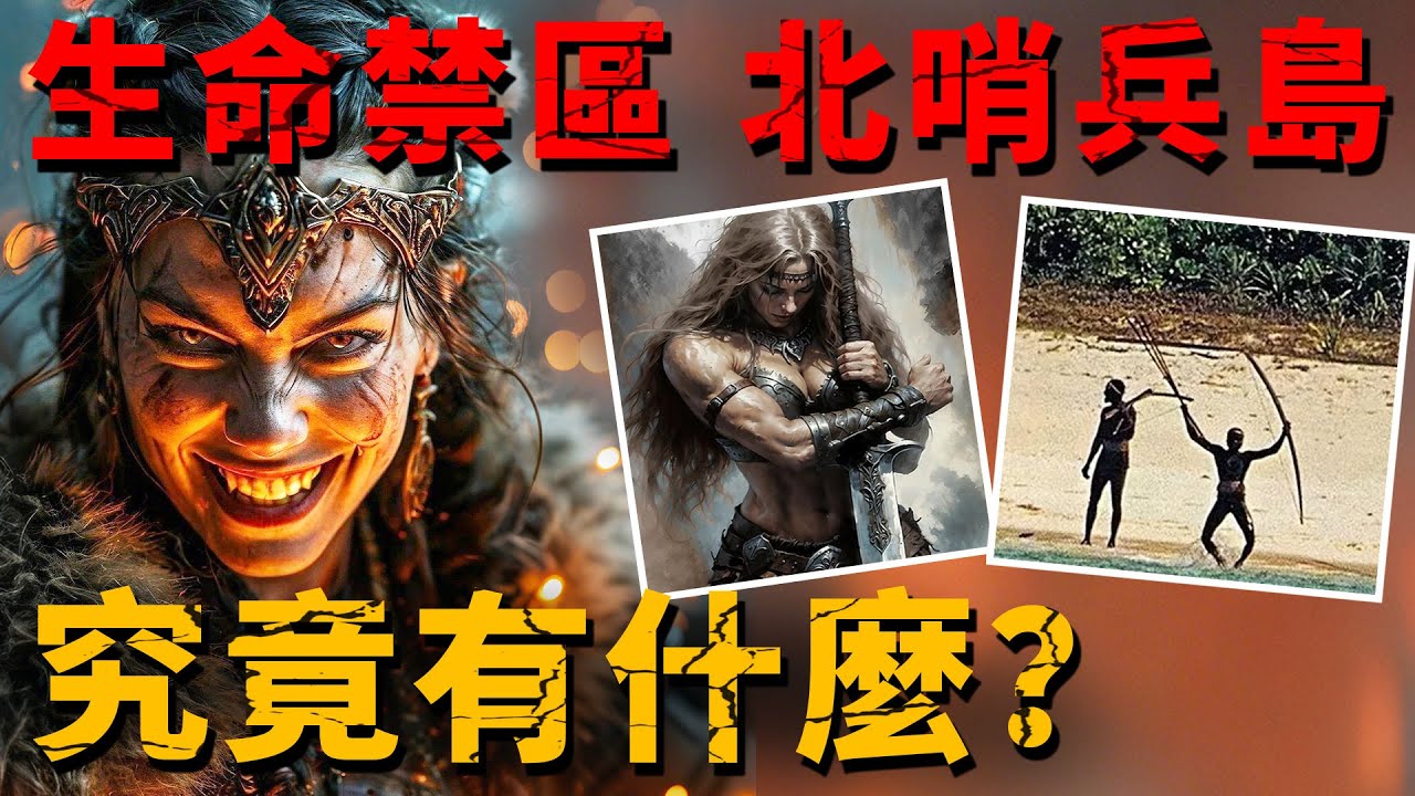 地球唯一存在「殺人部落」曝光？與世隔絕6萬年！基督傳教士深入島嶼慘遭殺害，卻被印度政府告知：當地殺人無罪？【哨兵島|未解之謎|案件|襲擊】