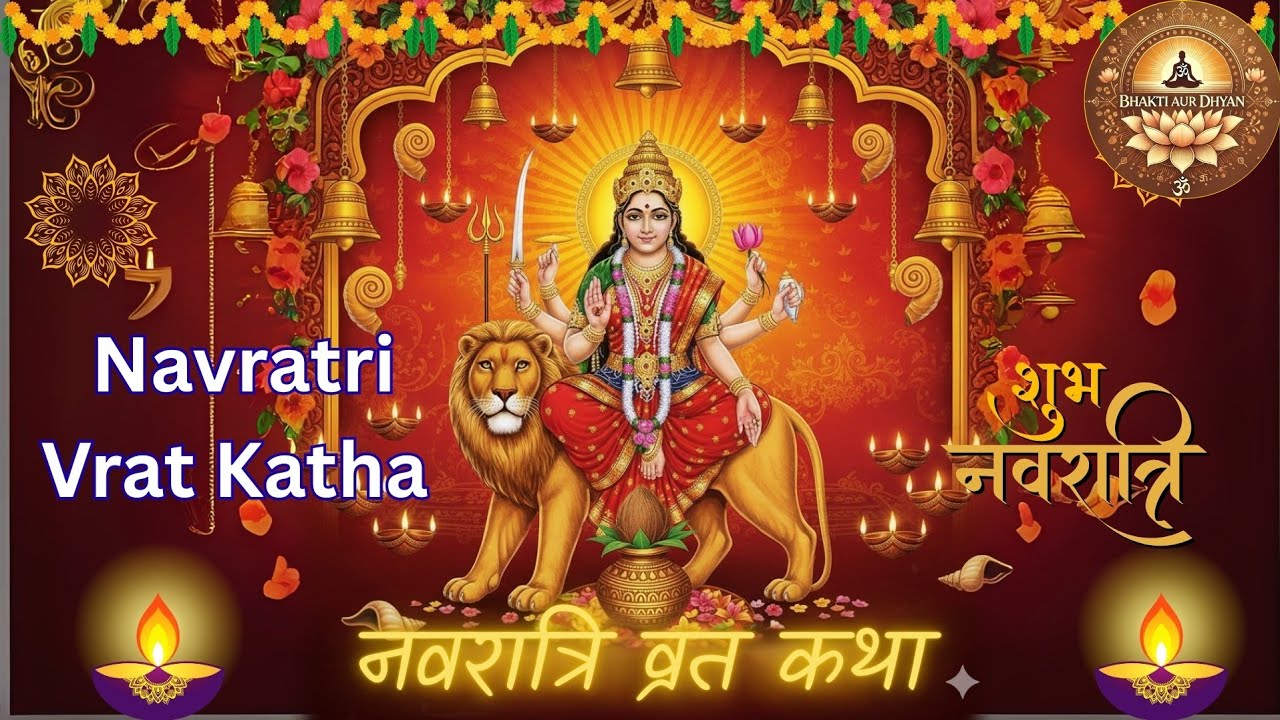 नवरात्रि व्रत कथा | Navratri Vrat Katha | नवरात्रि व्रत का महत्व और महात्म्य | Navratri Vrat Vidhi