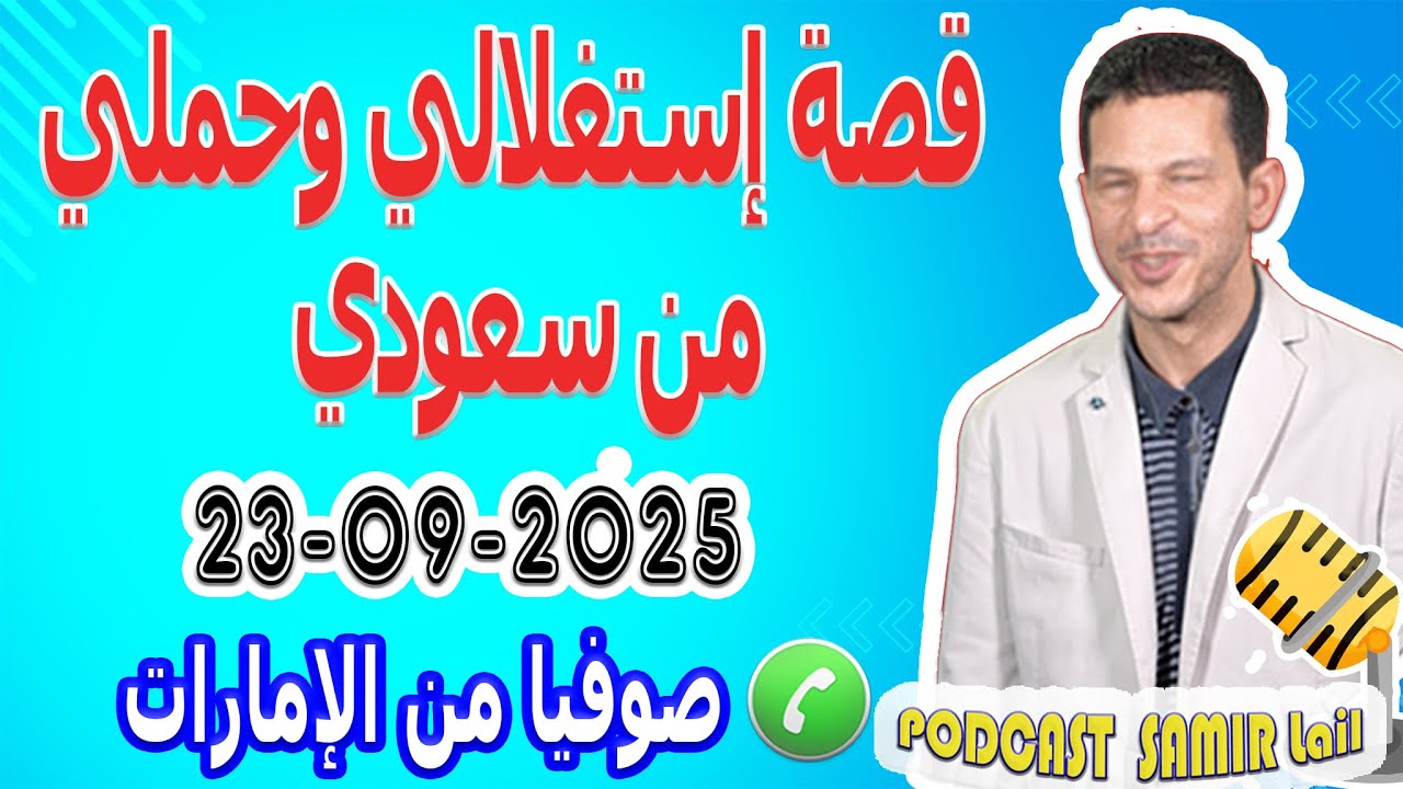 قصة إستغلالي وحملي من سعودي قصة صوفيا من الإمارات samir lail 23-09-2025
