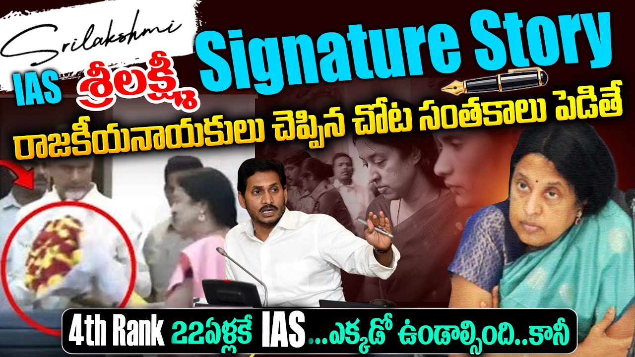 శ్రీ లక్ష్మి IAS Signature Story |ఒక్కో సంతకం ఖరీదు ఎంత ? జైలుకెందుకు వెళ్ళింది?#mrvenkattv #vov