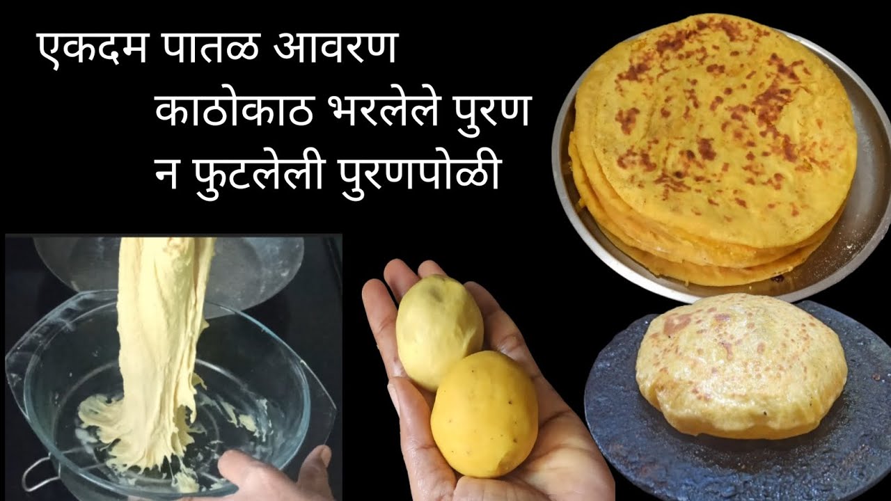 अगदी नवीन असाल तरी ही 100% जमणार अश्या टिप्स वापरून केलेली जरूर करून पहा | puranpoli