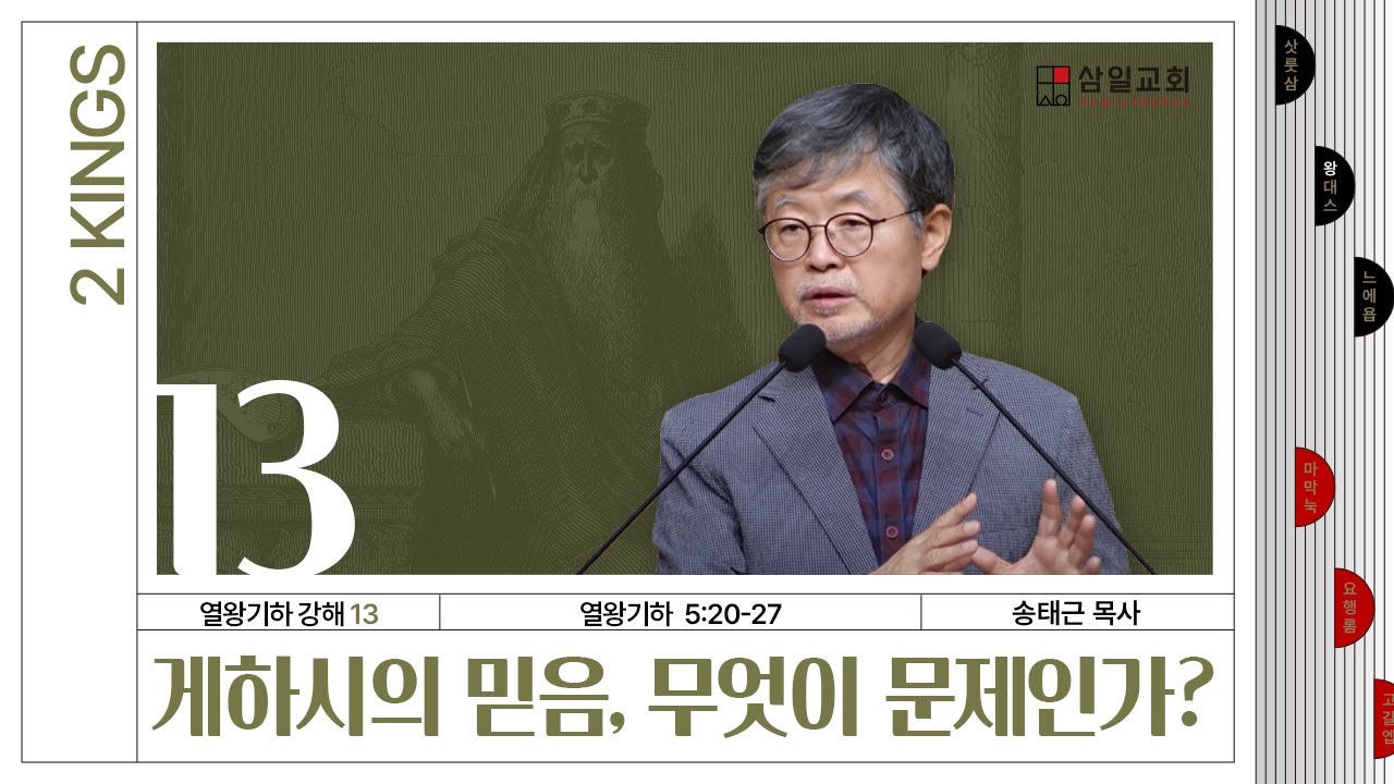 열왕기하 강해(13) ‘게하시의 믿음, 무엇이 문제인가?’ / 송태근 목사