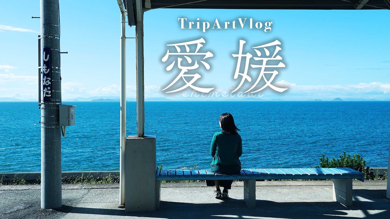 夏の愛媛旅｜食と自然を楽しむ2泊3日｜のんびりフォト旅行｜Trip Art Vlog