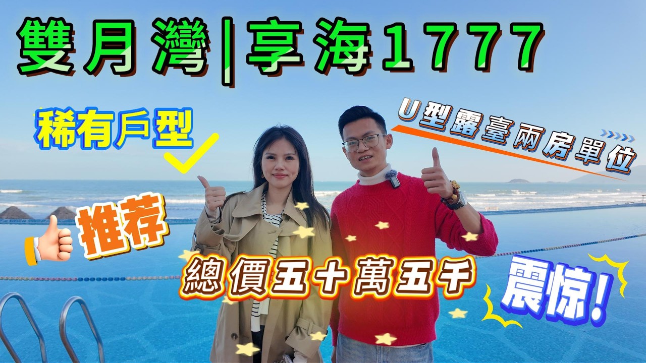 雙月灣|享海1777|業主再次降價|80方兩房|邊位|270°大露臺|一綫海景|正南向