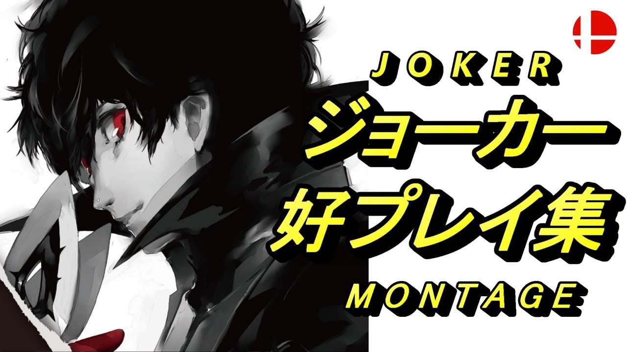 【スマブラSP】ジョーカー 好プレイ集10【smash ultimate Joker Montage 10】