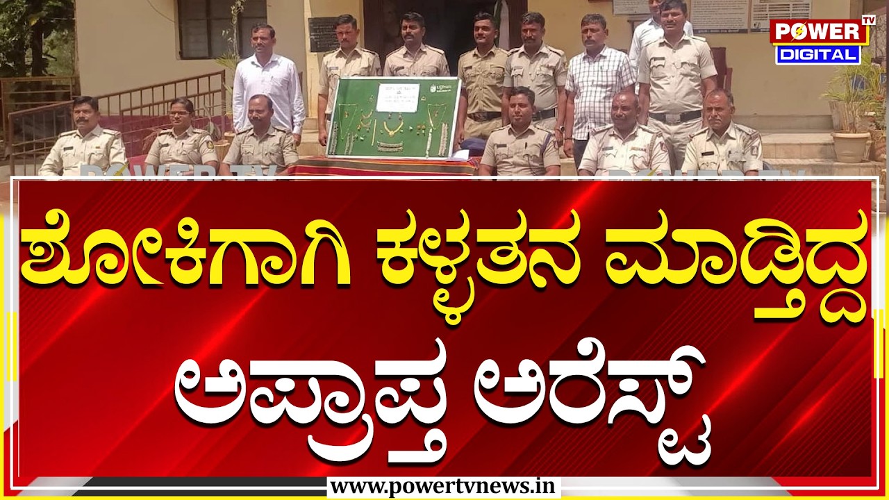 ಶೋಕಿಗಾಗಿ ಮನೆಗಳ ಕಳ್ಳತನ ಮಾಡ್ತಿದ್ದ ಅಪ್ರಾಪ್ತ ಅರೆಸ್ಟ್ | Haveri | Power TV News