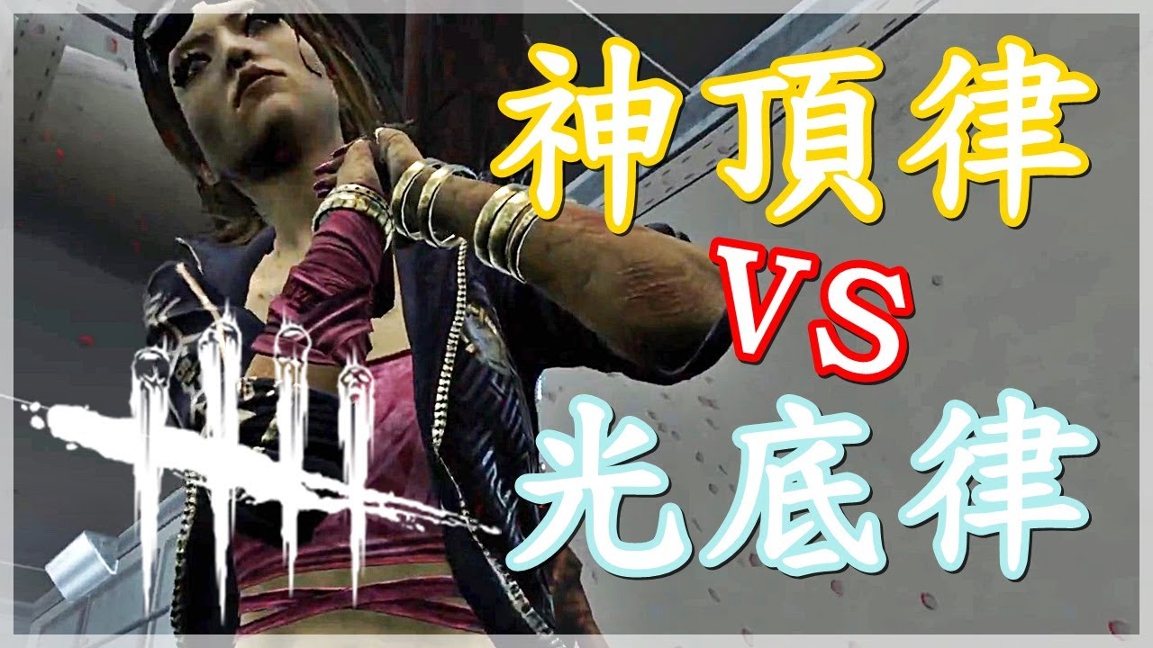 矛盾大對抗！神頂律與光底律！究竟哪一個力量比較強大？『Dead by Daylight 黎明死線 歡樂場』