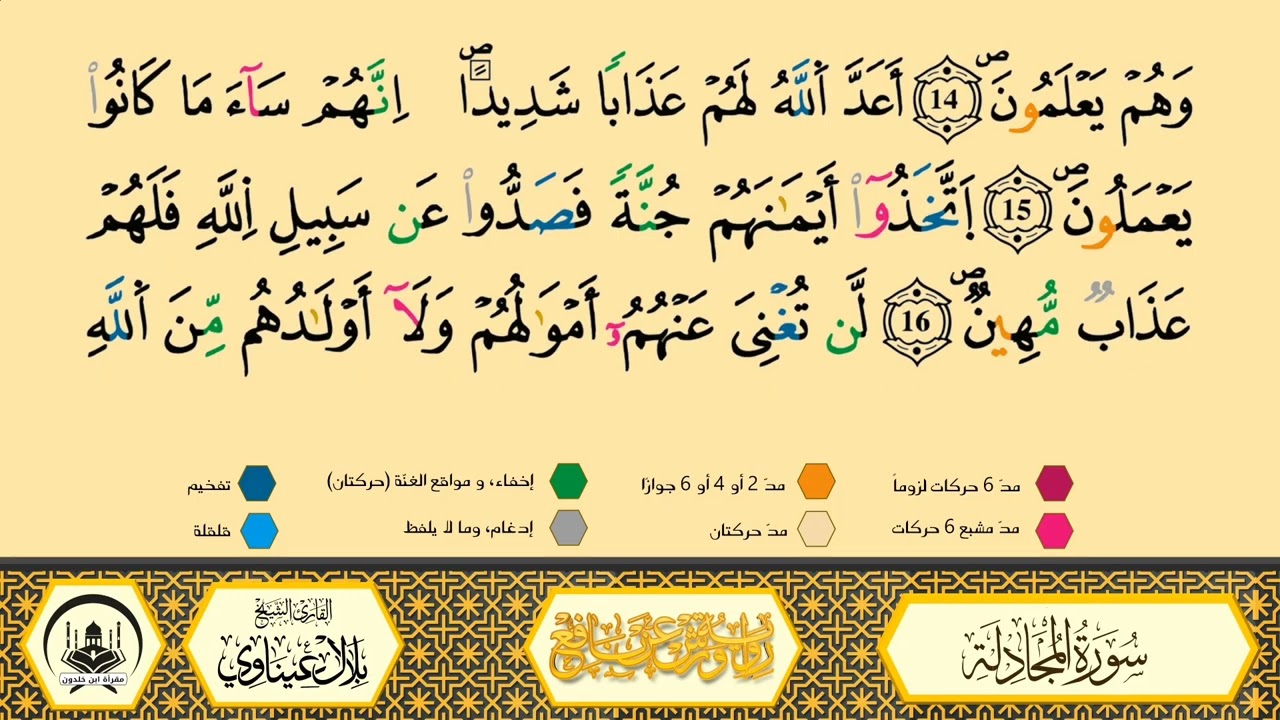 سورة المجادلة من 11 إلى 15 _مكررة_ ورش من طريق الأزرق بقصر البدل🔸المصحف المعلم🔹الشيخ بلال عيناوي 