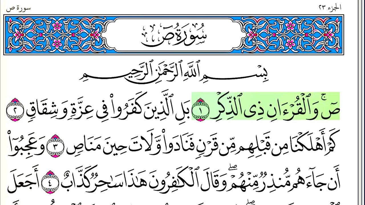 سورة ص - أحمد العجمي - كاملة قراءة و استماع