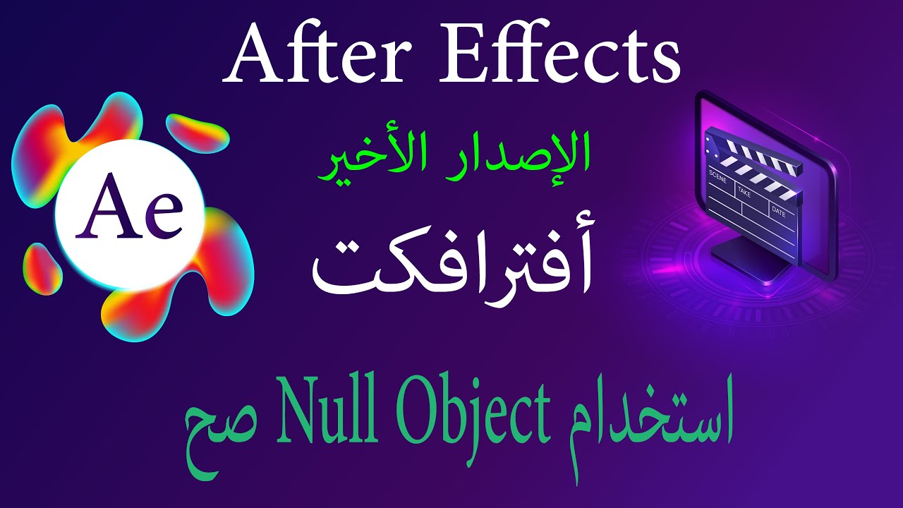 استخدام Null Object صح  تحكم بدون لخبطة في After Effects #aftereffects2025 #افتر_افكت