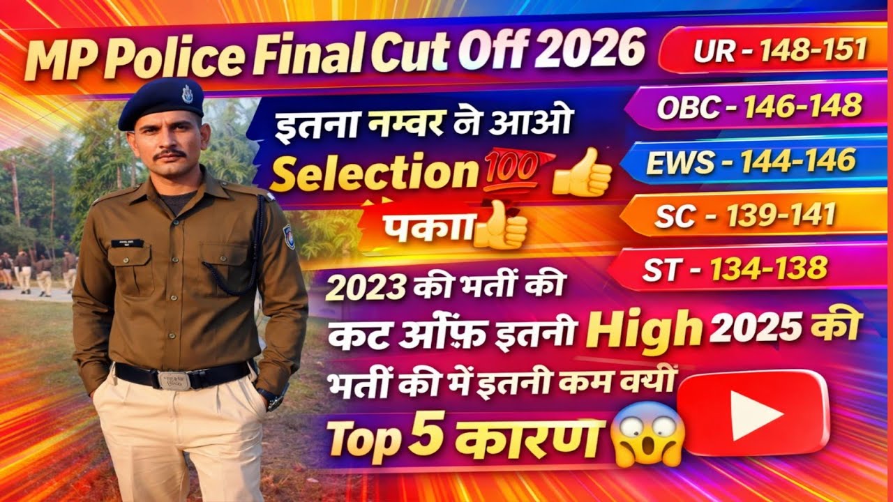 MP Police 2025 Final Cut Off इतनी कम 😲 इतने नंबर ले आओ Final पक्का 💯👍#mppolice #cutoff #mppolice2025