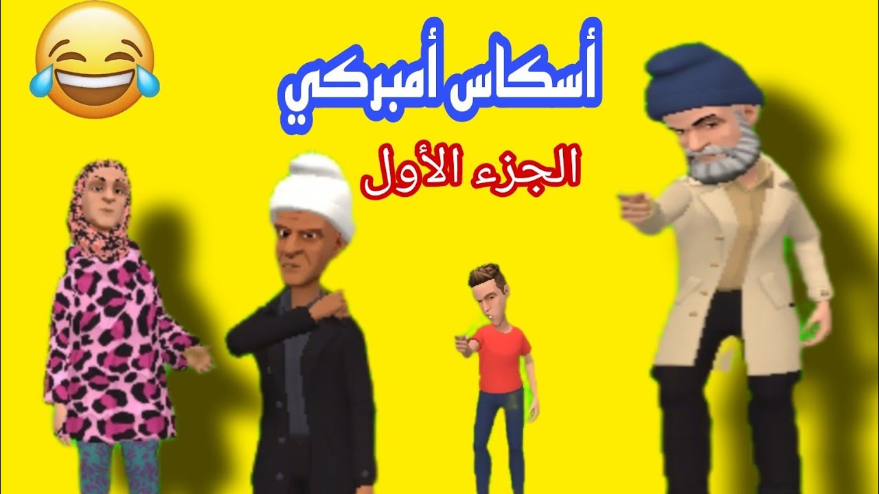 شريط قصير بالأمازيغية بعنوان(أسݣاس أمبركي)🤩