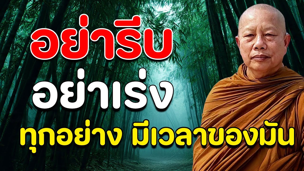 อย่า 'เร่ง' จนเป็นทุกข์...