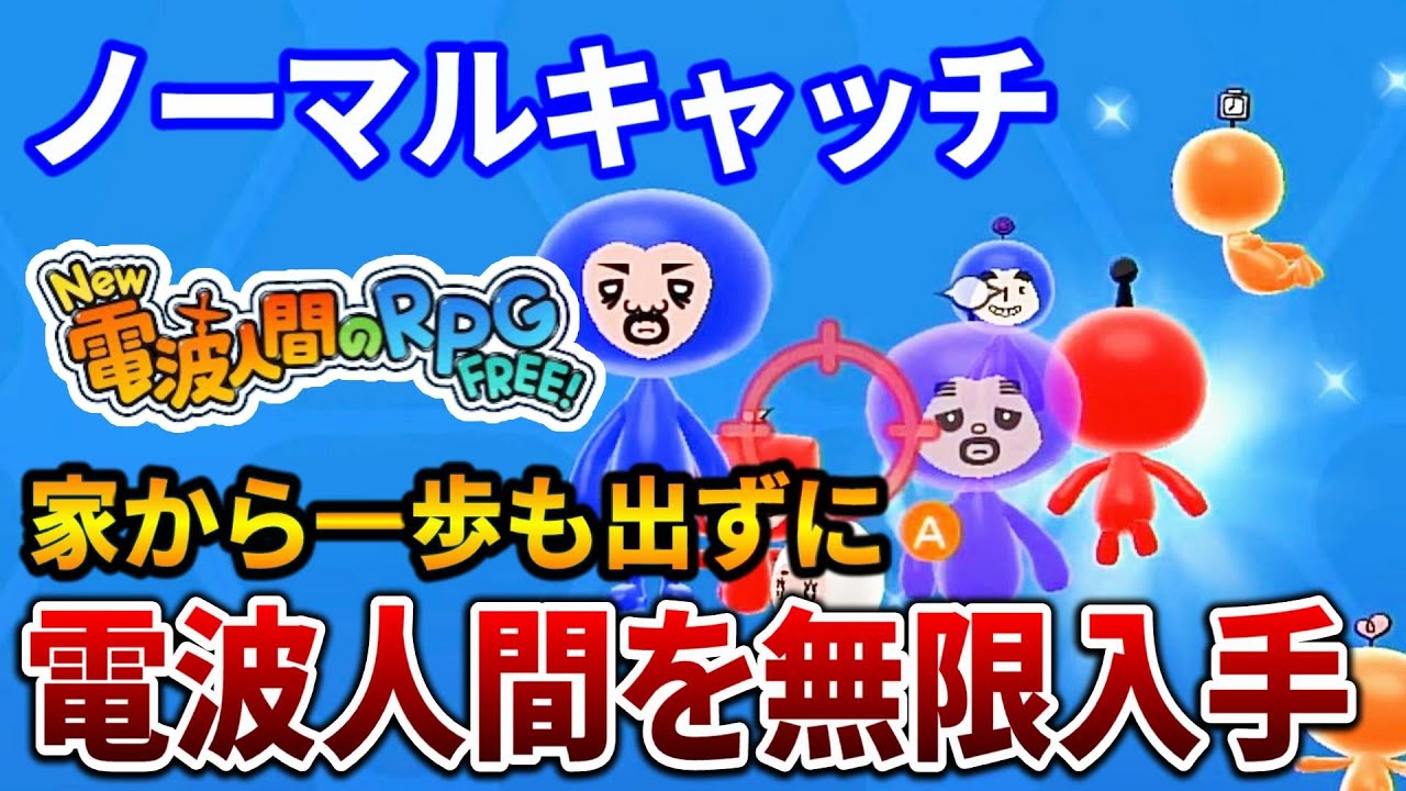 【New 電波人間のRPG FREE！】ノーマルキャッチで電波人間を無限にキャッチする方法【Switch】